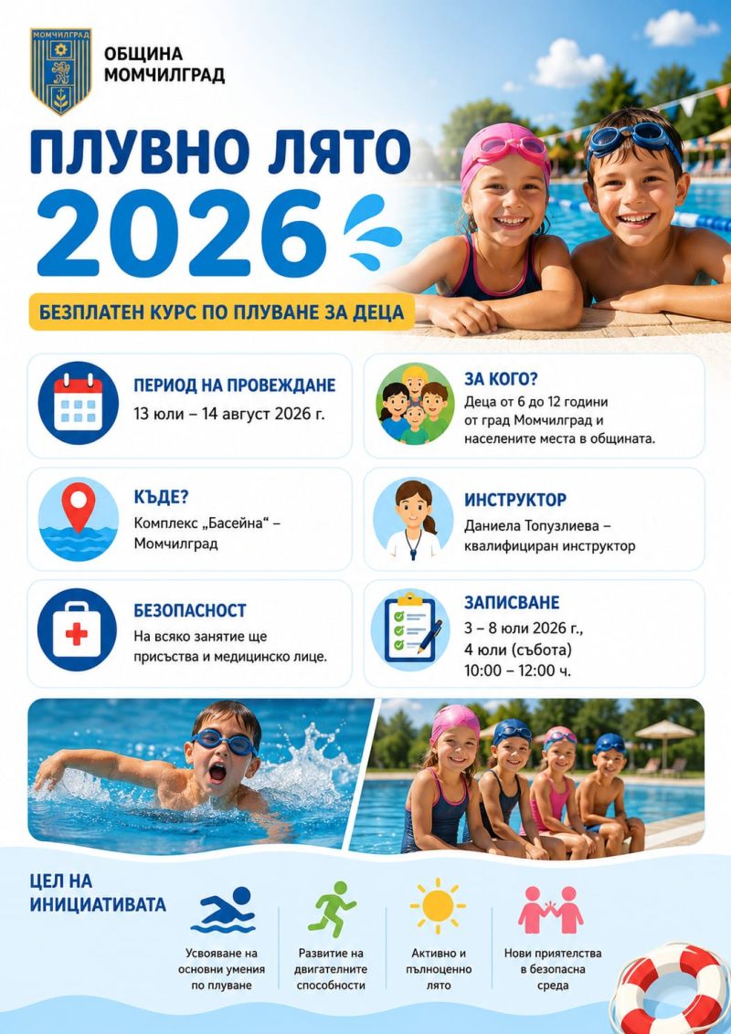 Близо 100 деца се включват в "Плувно лято 2026" в Момчилград