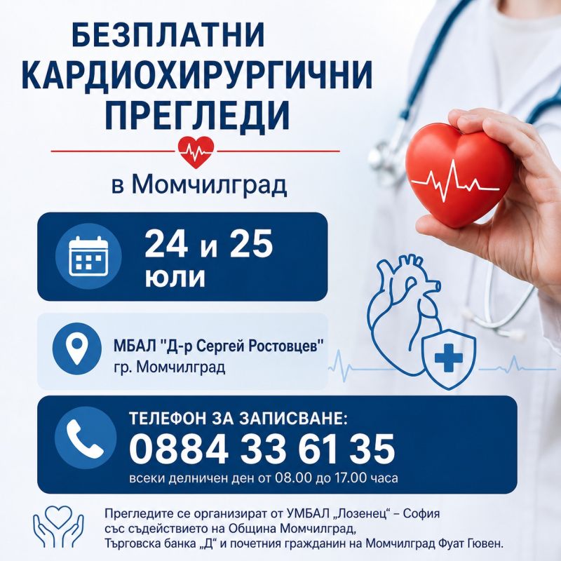 Безплатните кардиохирургични прегледи в Момчилград ще се проведат отново на 24 и 25 юли