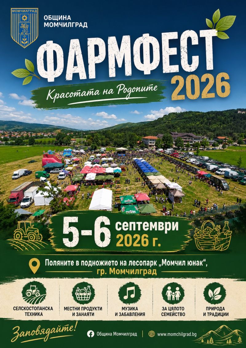 Четвърти фармфест събира животновъди и производители край Момчилград на 5 и 6 септември