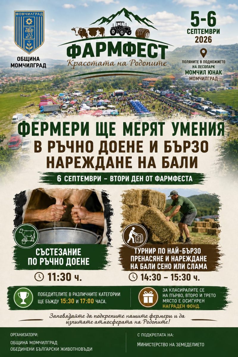 Фермери ще мерят умения в ръчно доене и бързо нареждане на бали край Момчилград