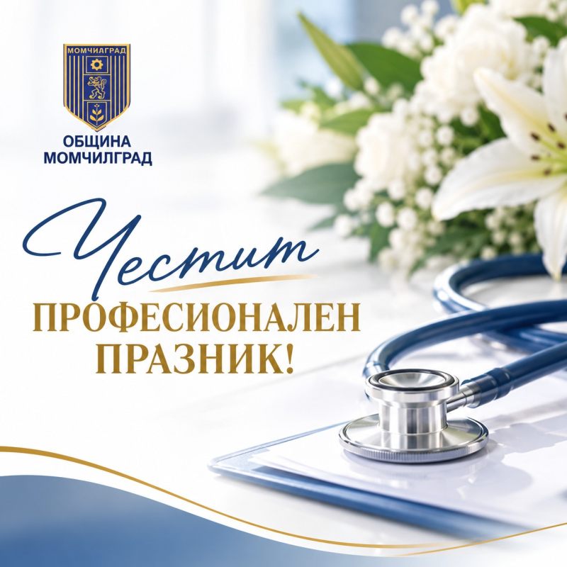 Поздравление по случай 19 октомври - Ден на българския лекар