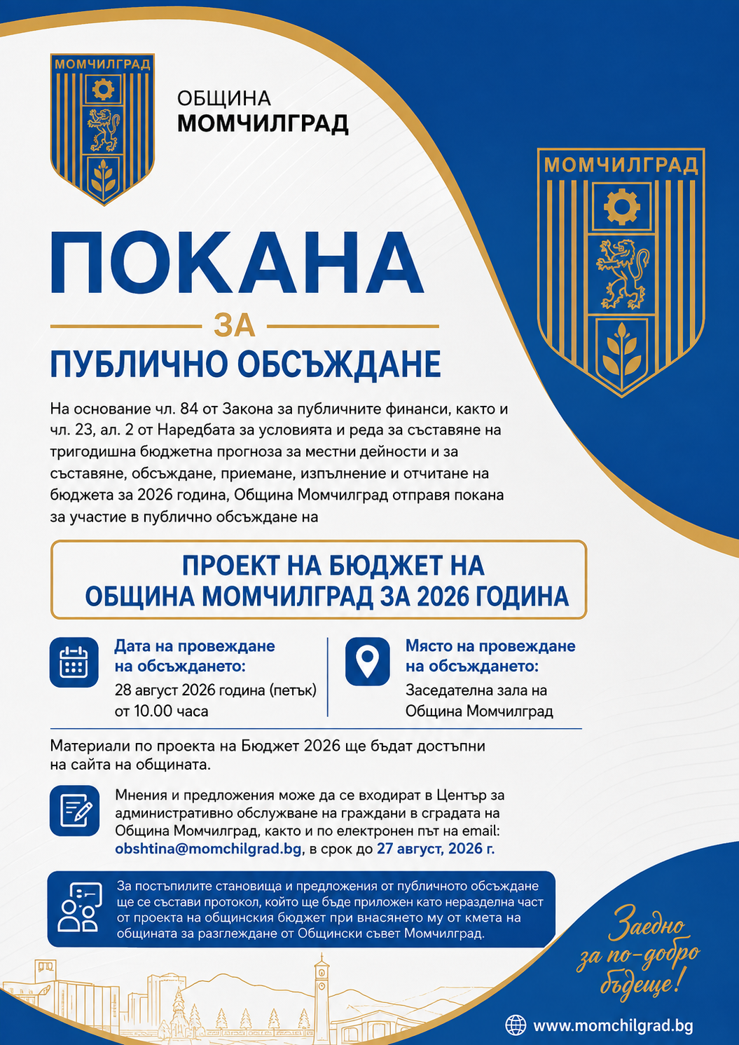 Покана за публично обсъждане бюджета на община Момчилград за 2026 г.