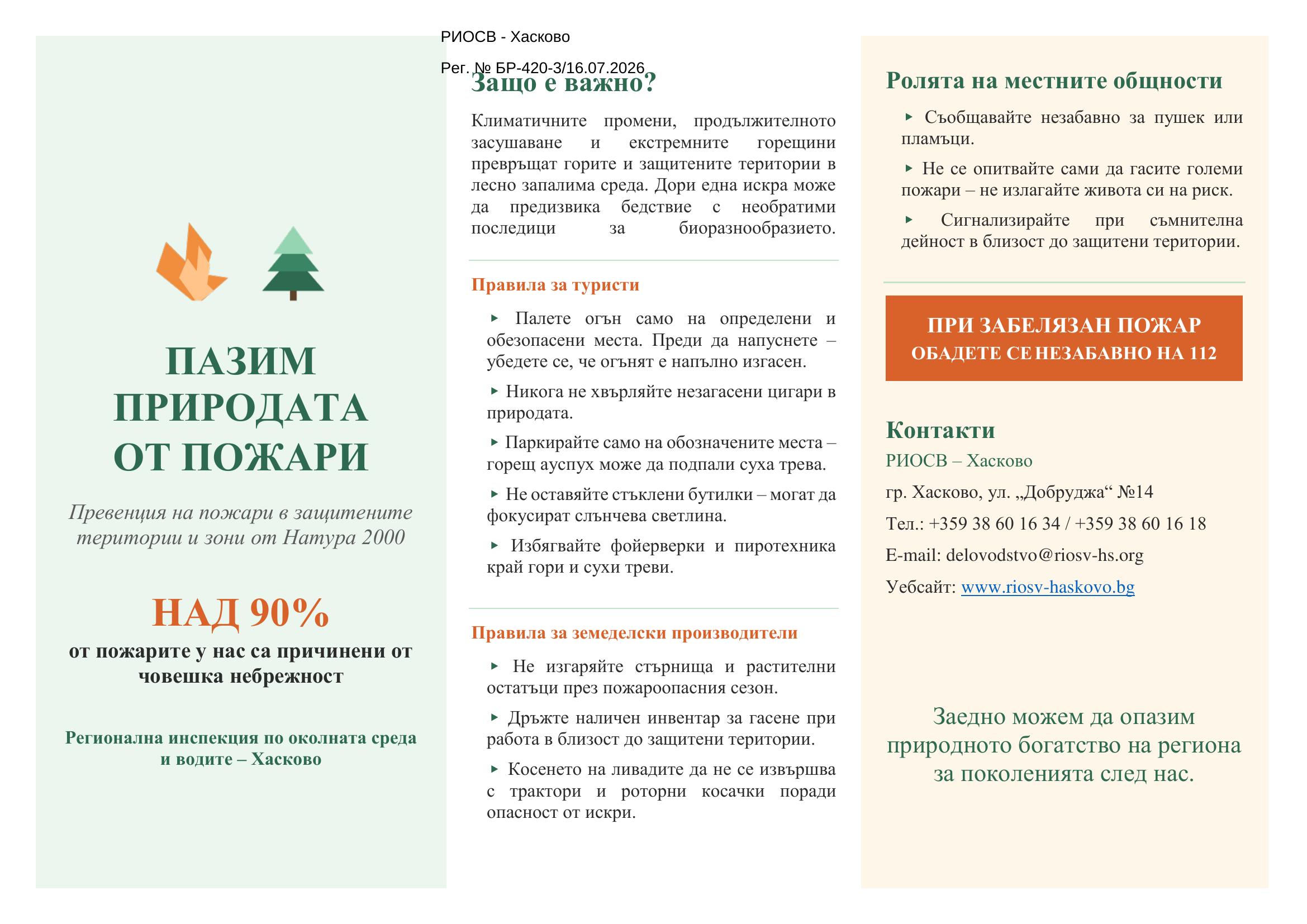 Да опазим природата от пожари
